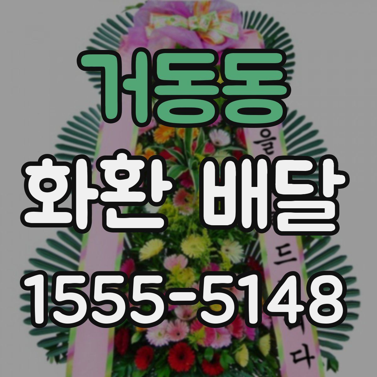 거동동 화환 배달