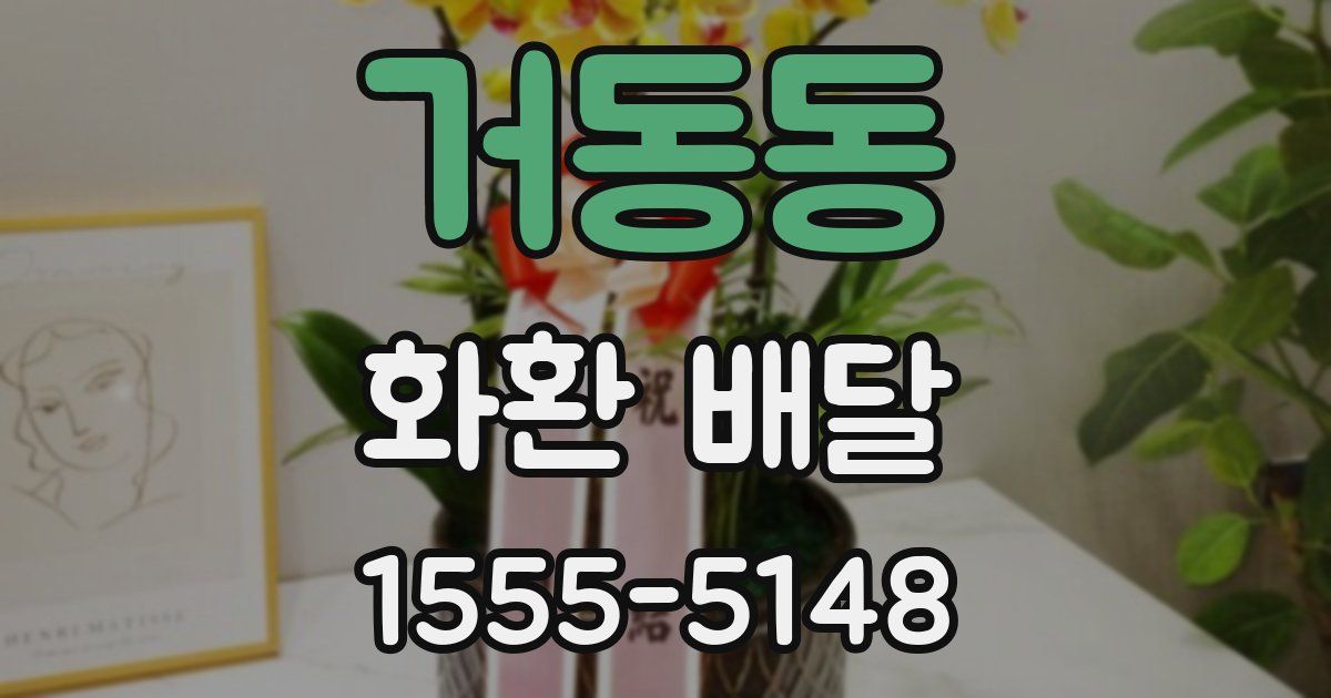 거동동 화환 배달