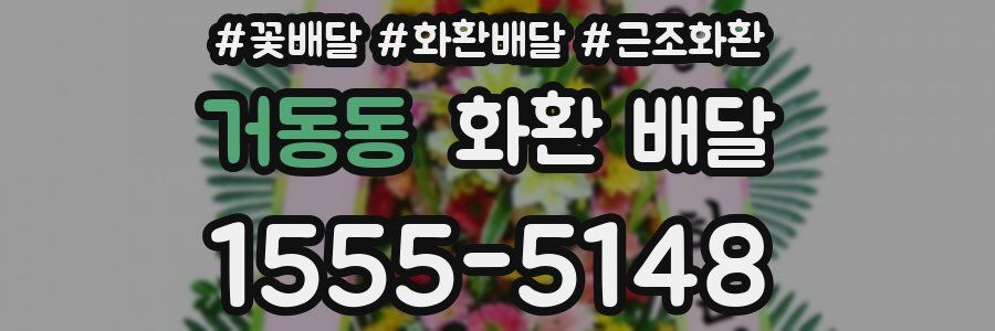 거동동 화환 배달