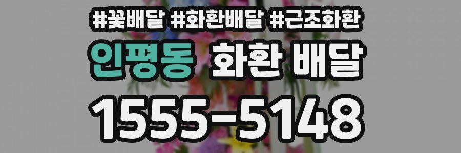 인평동 화환 배달