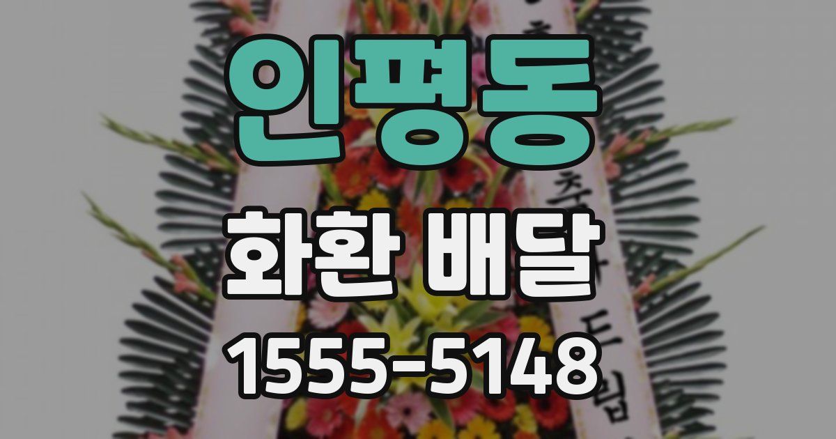 인평동 화환 배달