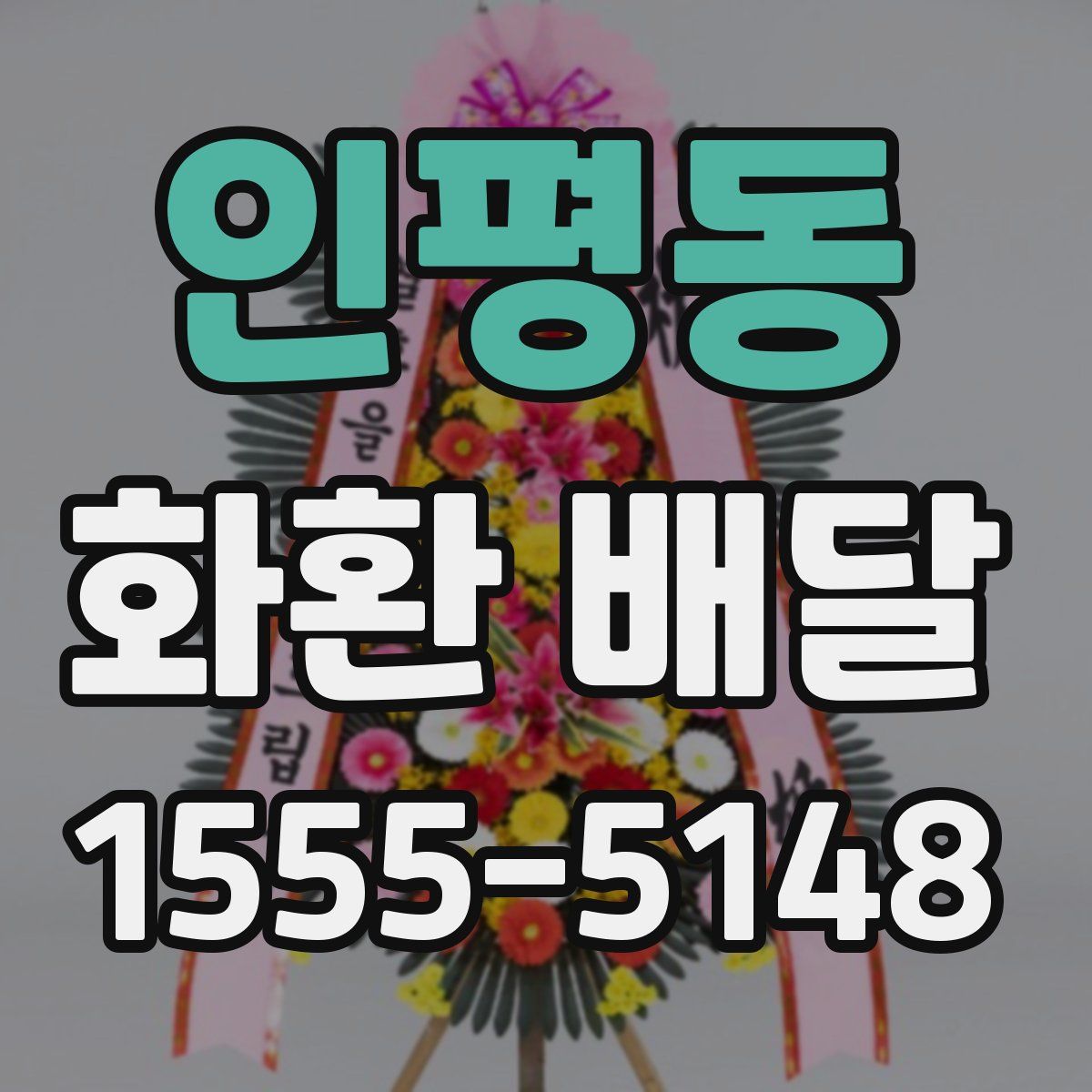 인평동 화환 배달