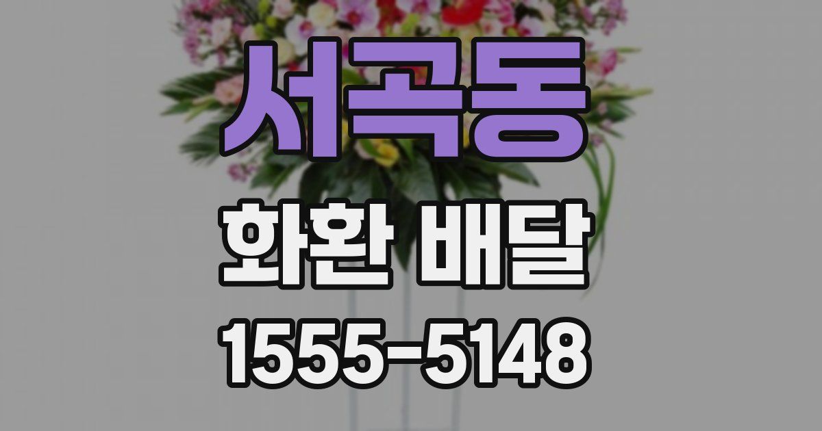서곡동 화환 배달