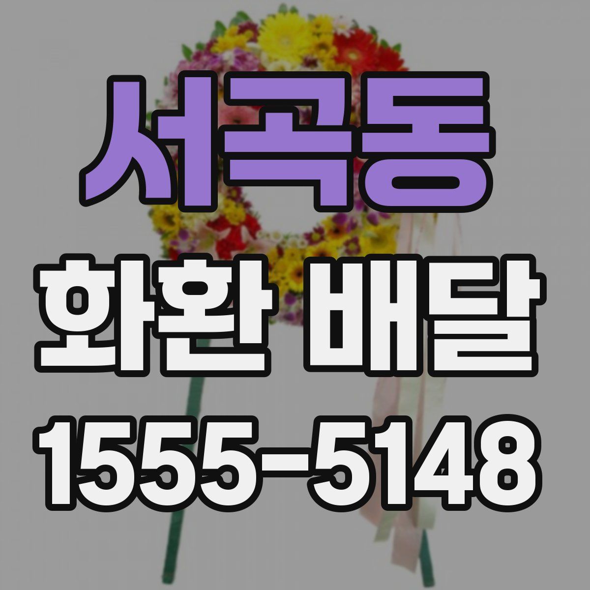 서곡동 화환 배달
