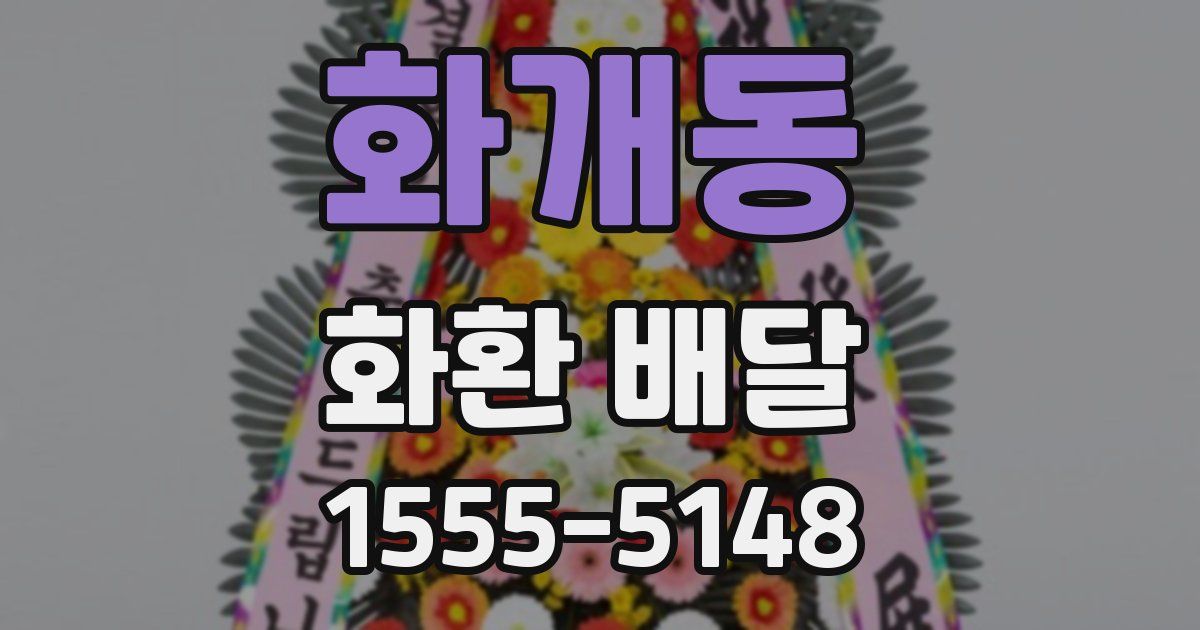 화개동 화환 배달