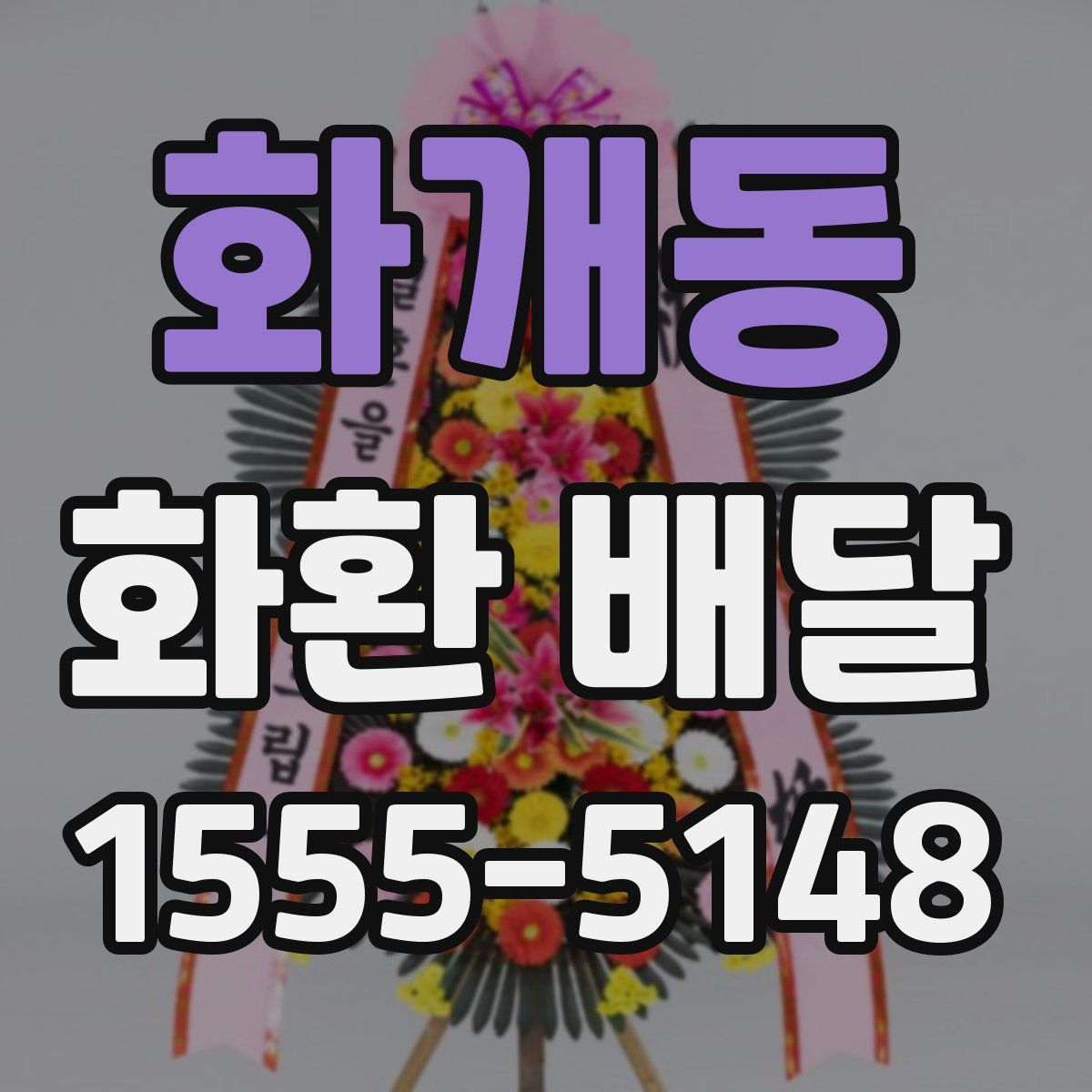 화개동 화환 배달