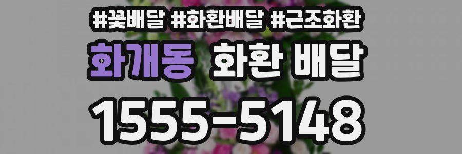 화개동 화환 배달