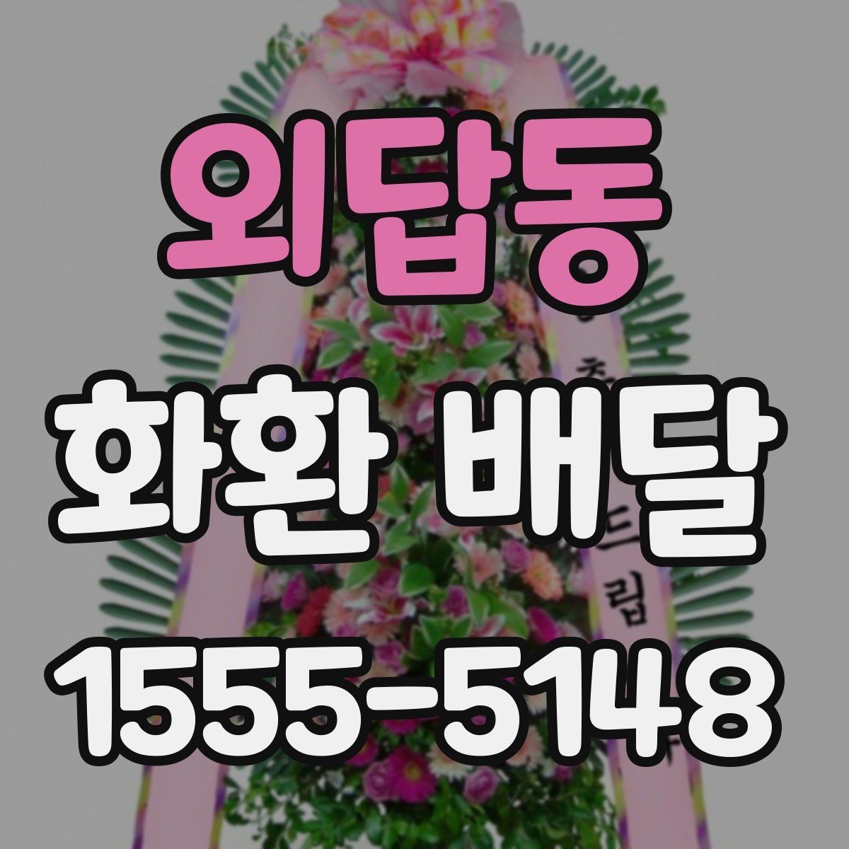외답동 화환 배달 문구 작성이 어려울 때 참고할 기준
