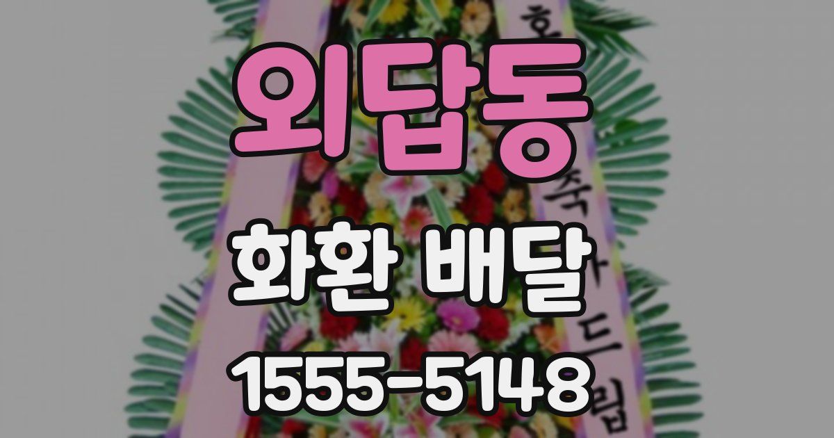 외답동 화환 배달