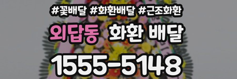 외답동 화환 배달