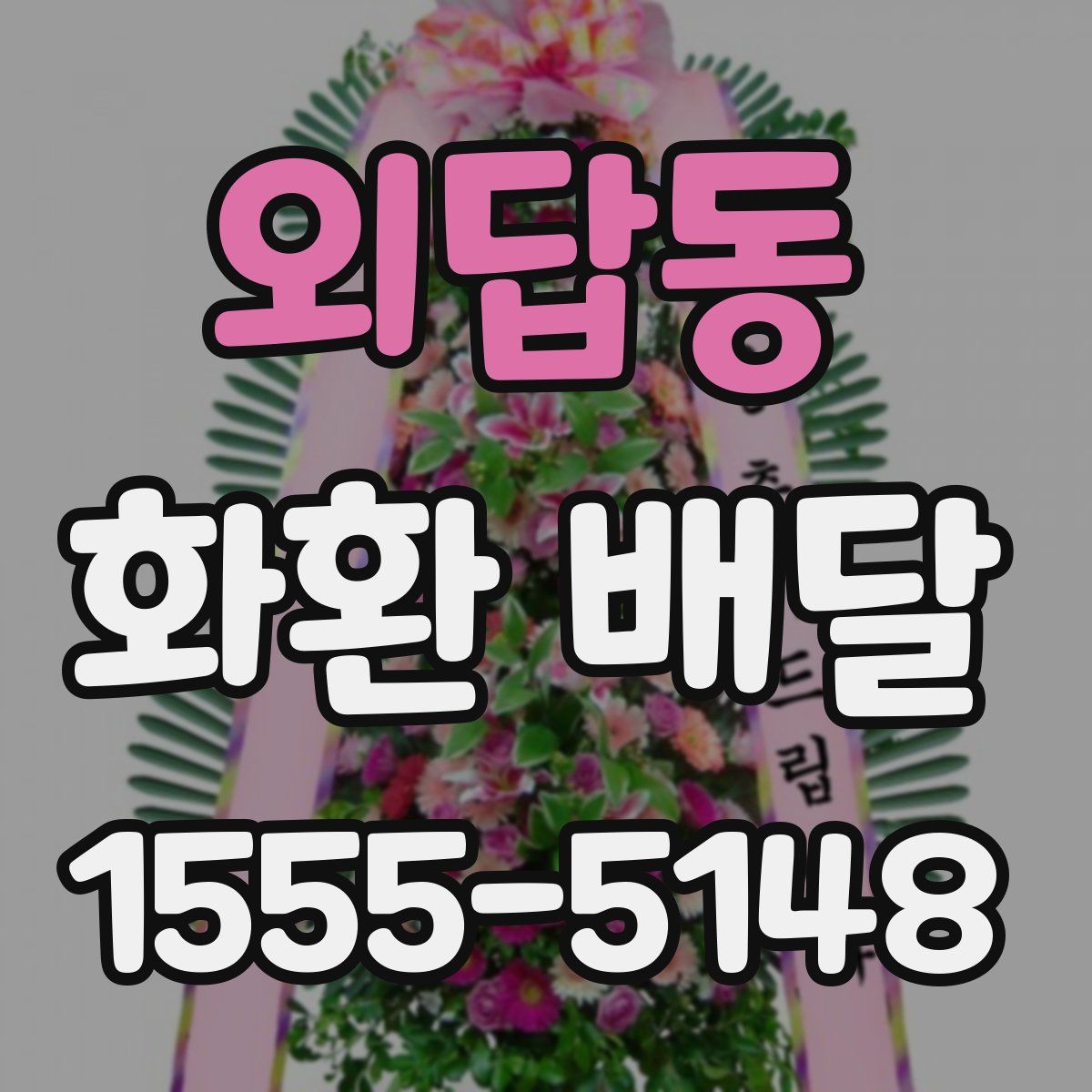 외답동 화환 배달