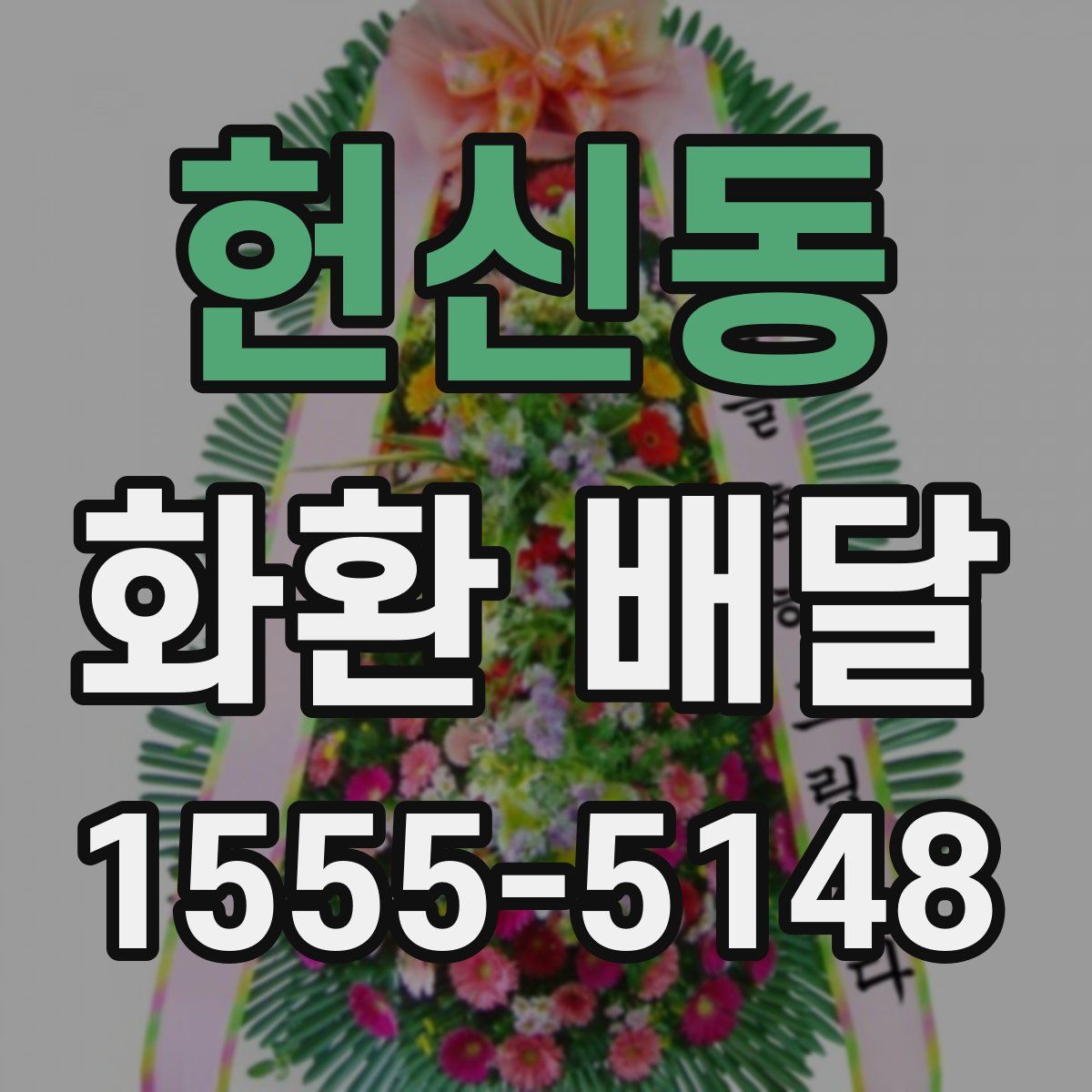헌신동 화환 배달