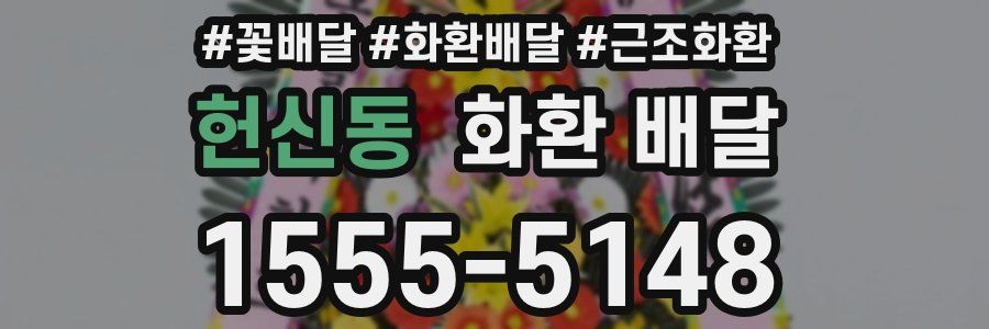 헌신동 화환 배달