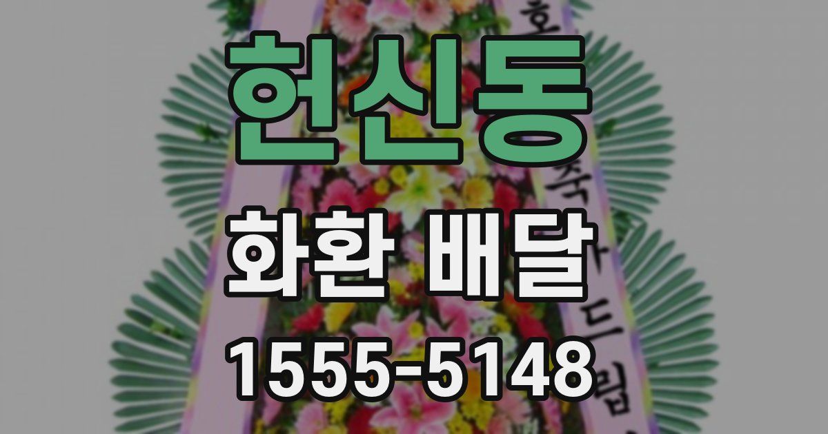 헌신동 화환 배달
