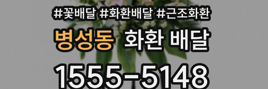 병성동 화환 배달