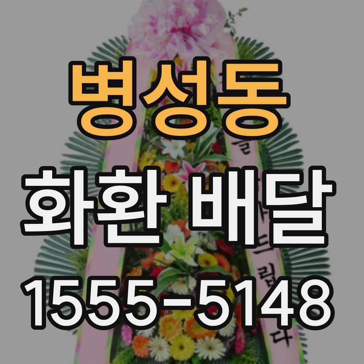 병성동 화환 배달