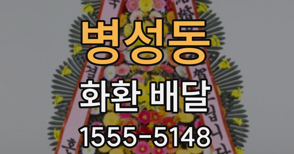 병성동 화환 배달