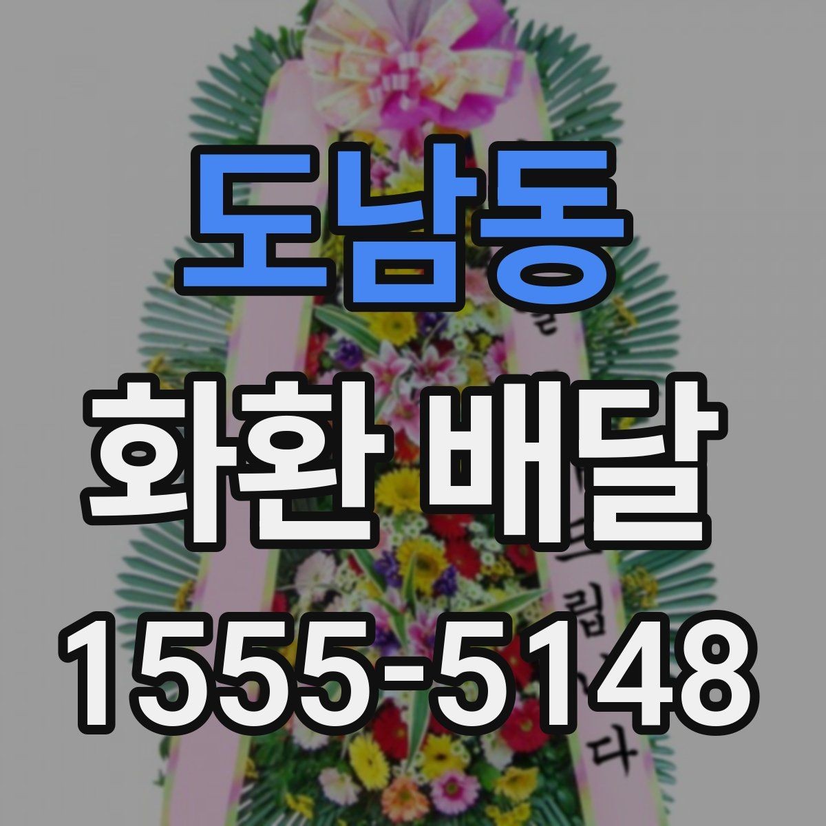 도남동 화환 배달 선택 전 후기보다 먼저 볼 것