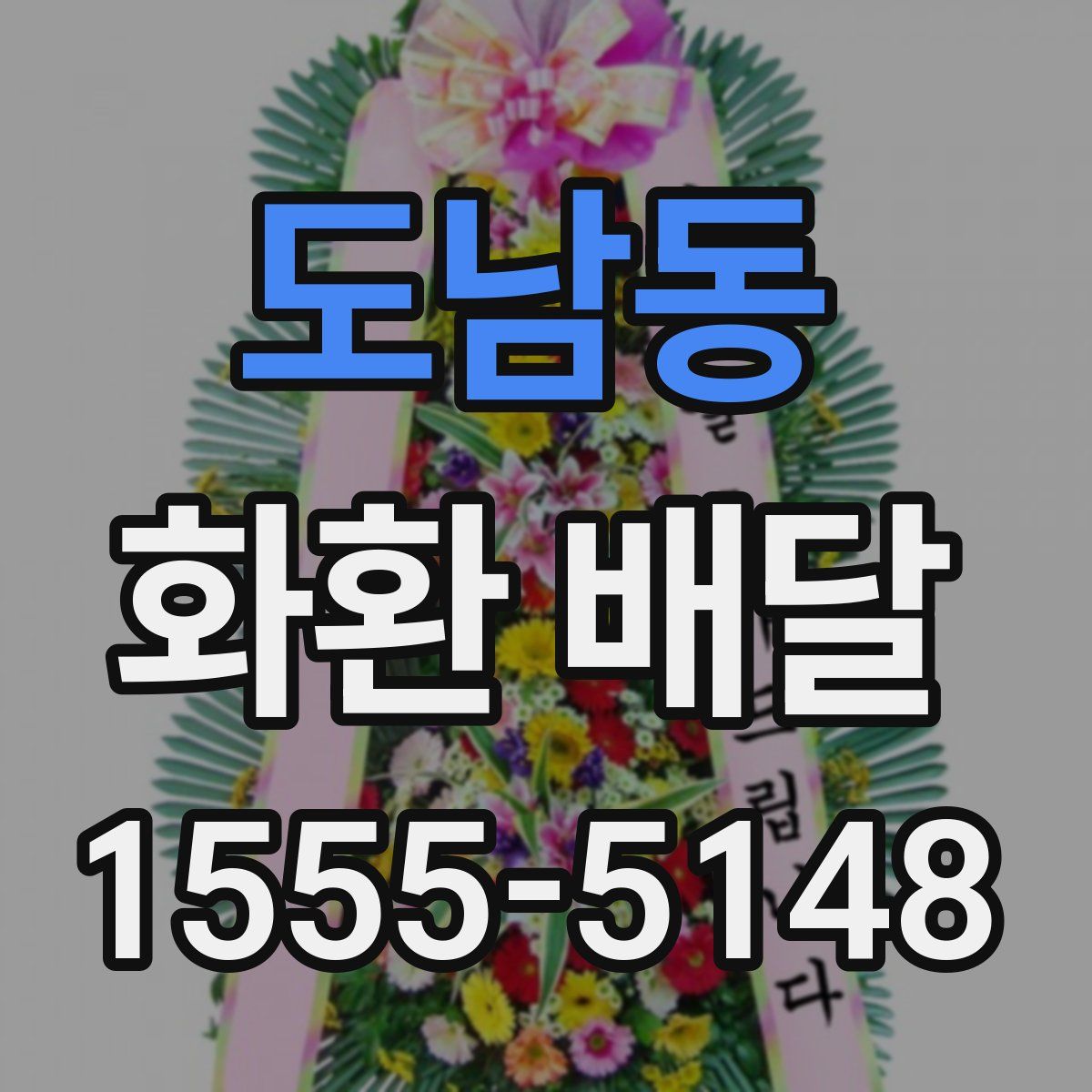 도남동 화환 배달