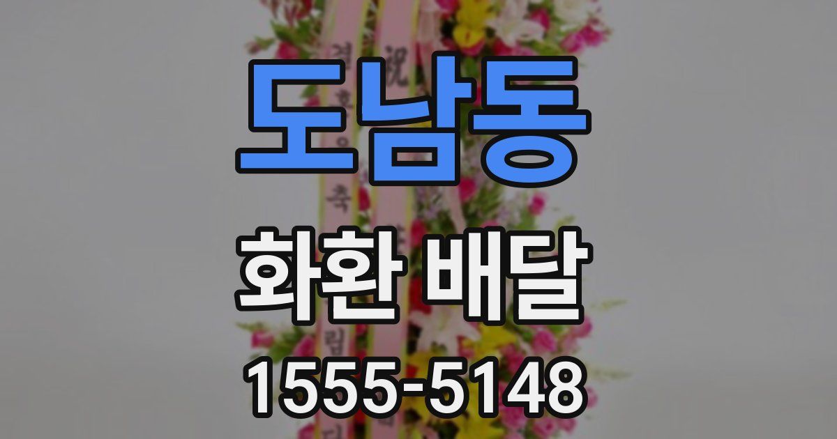 도남동 화환 배달