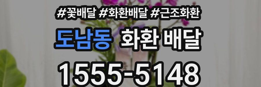 도남동 화환 배달