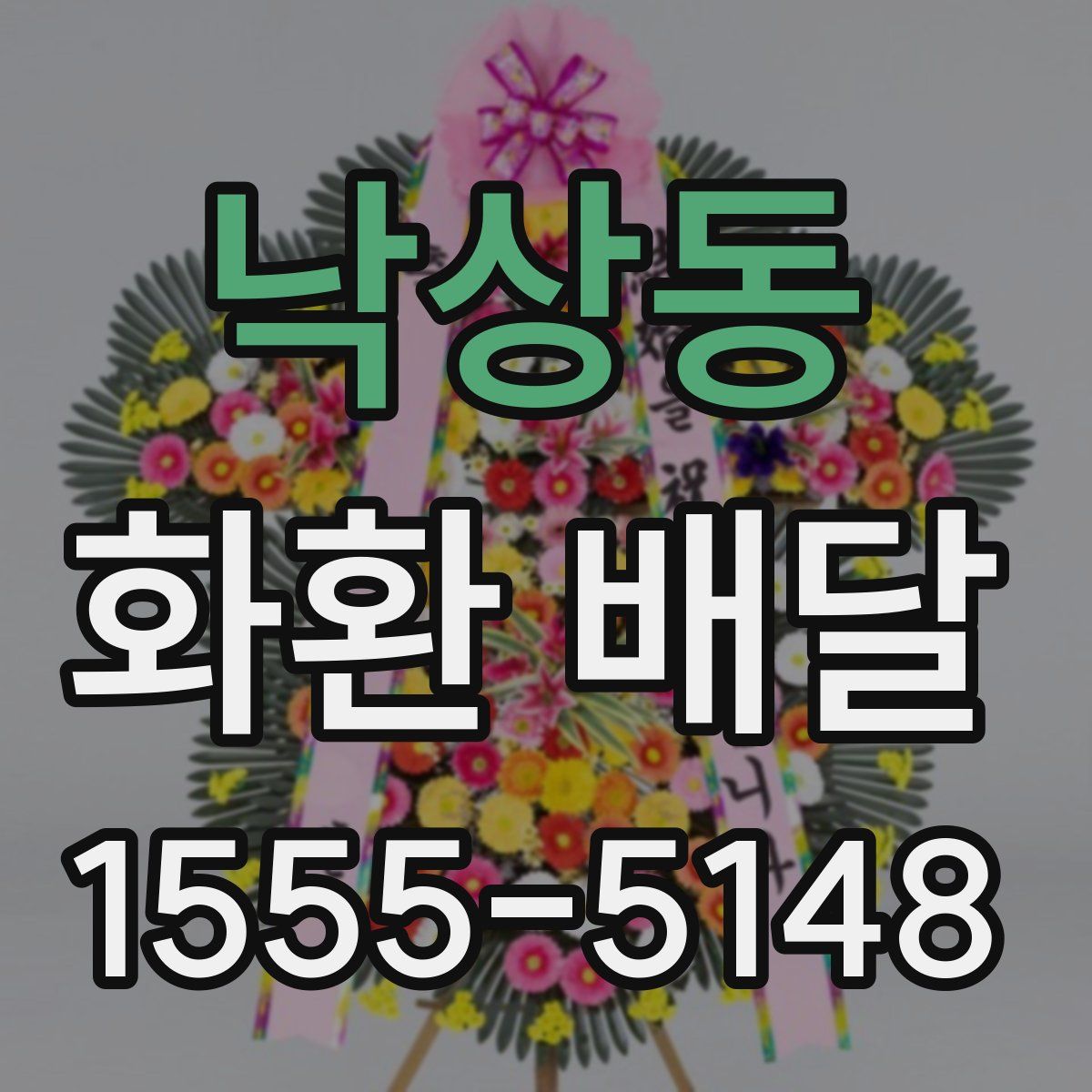 낙상동 화환 배달