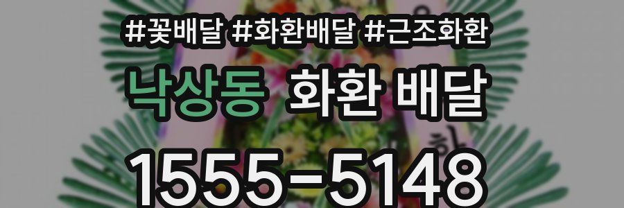 낙상동 화환 배달