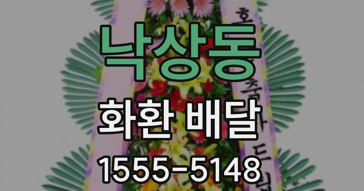 낙상동 화환 배달