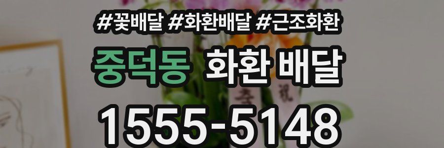 중덕동 화환 배달