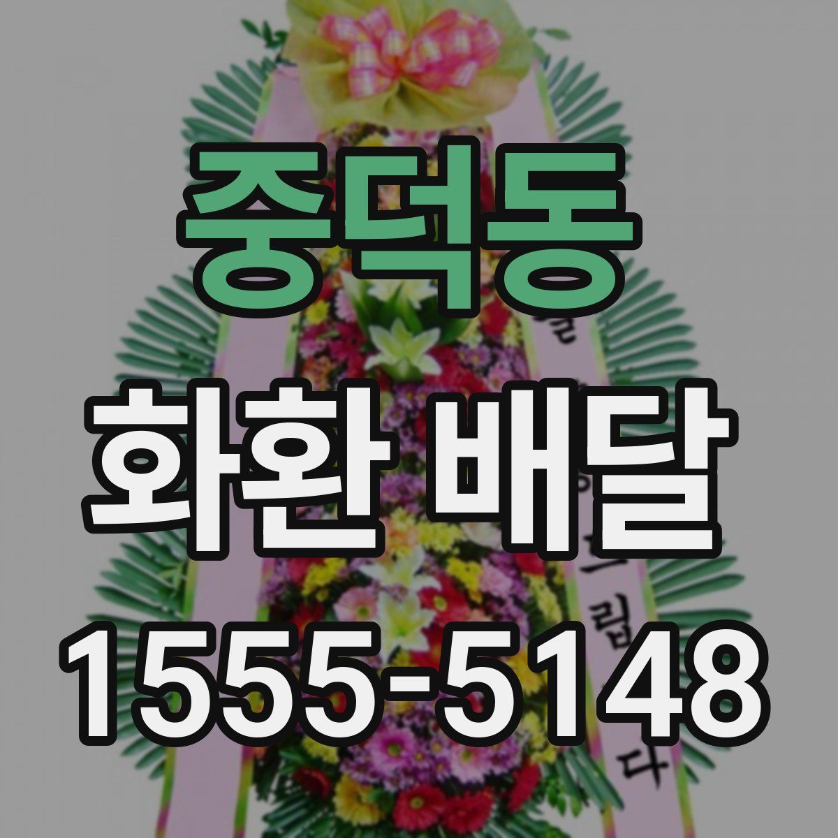 중덕동 화환 배달