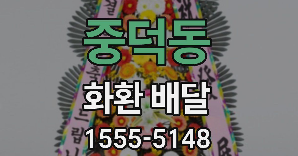 중덕동 화환 배달