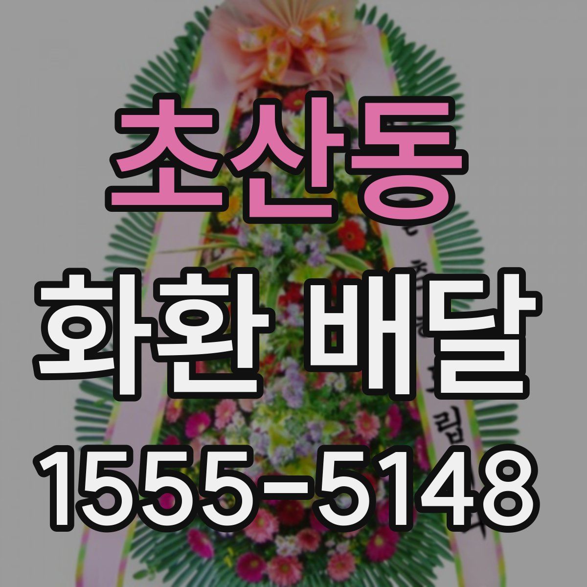 초산동 화환 배달