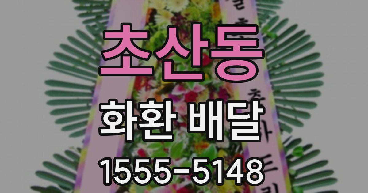 초산동 화환 배달