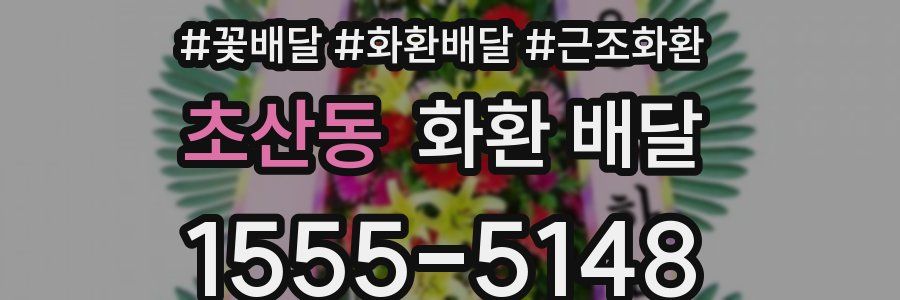 초산동 화환 배달