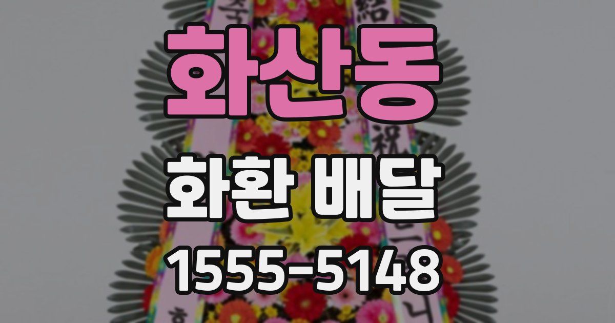 화산동 화환 배달