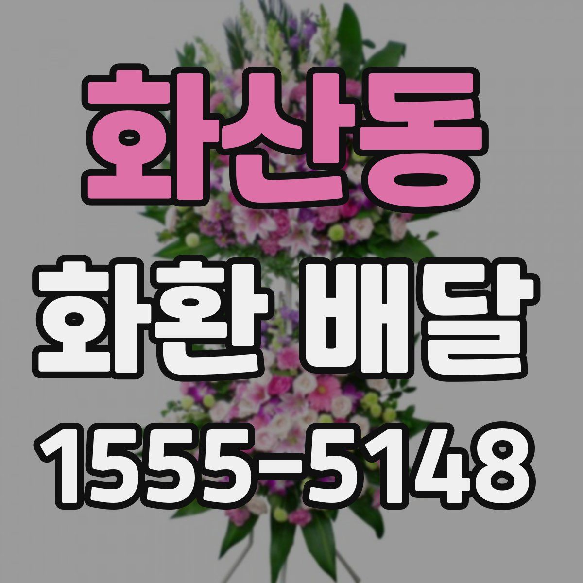 화산동 화환 배달