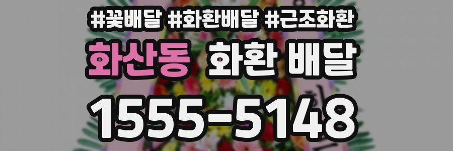 화산동 화환 배달