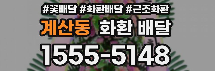 계산동 화환 배달