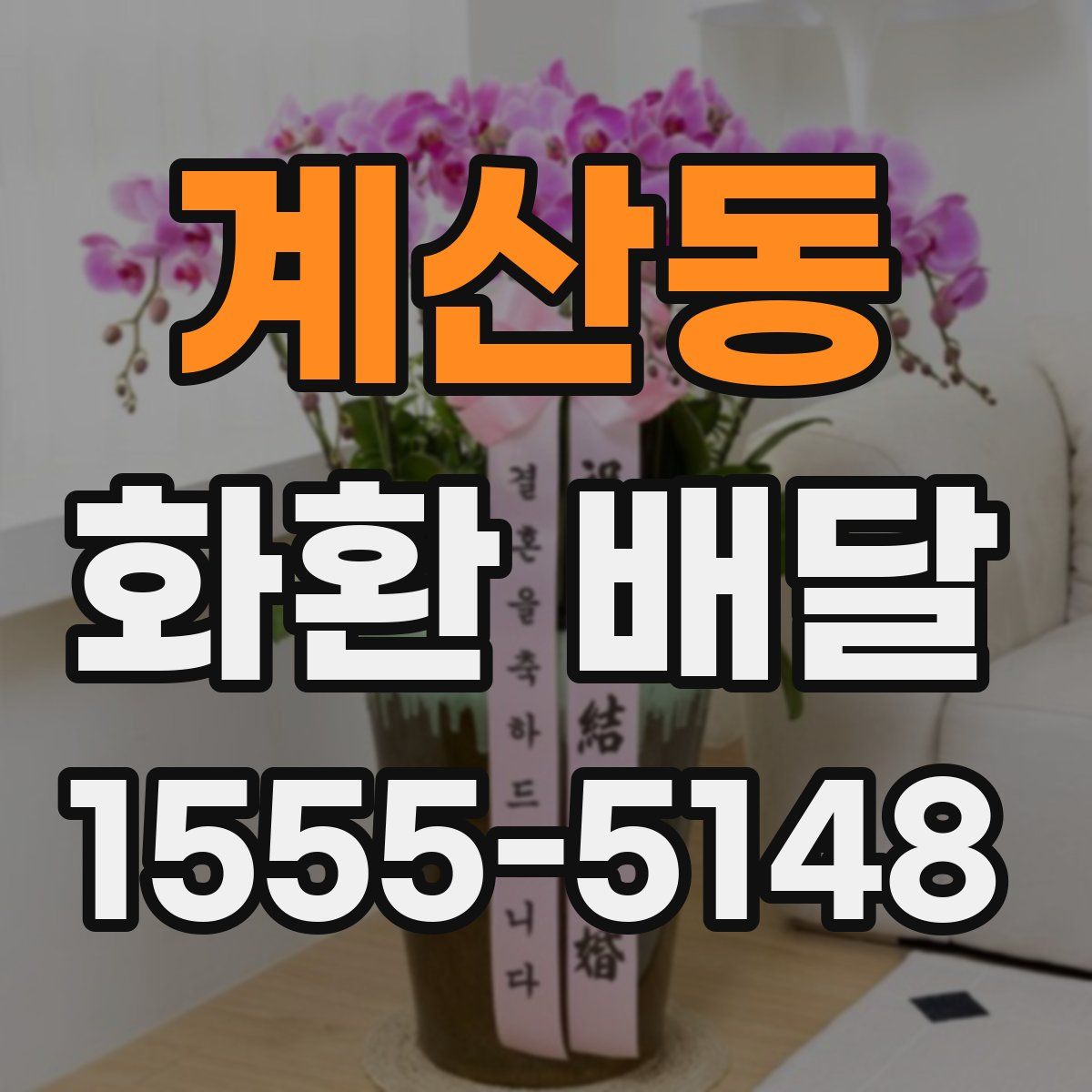 계산동 화환 배달