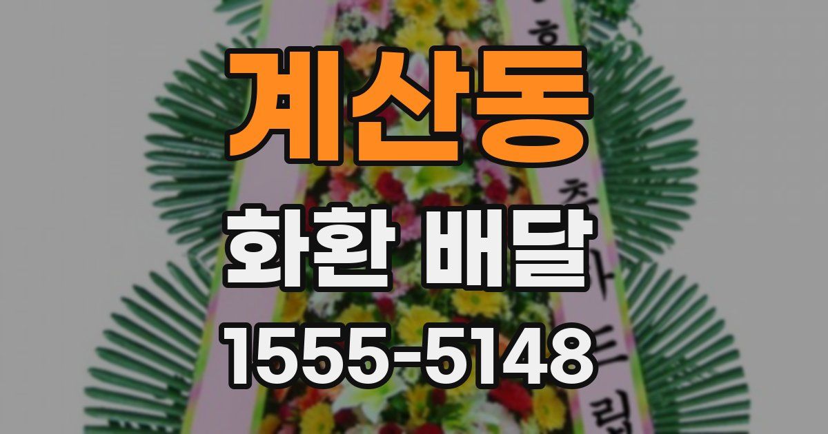 계산동 화환 배달