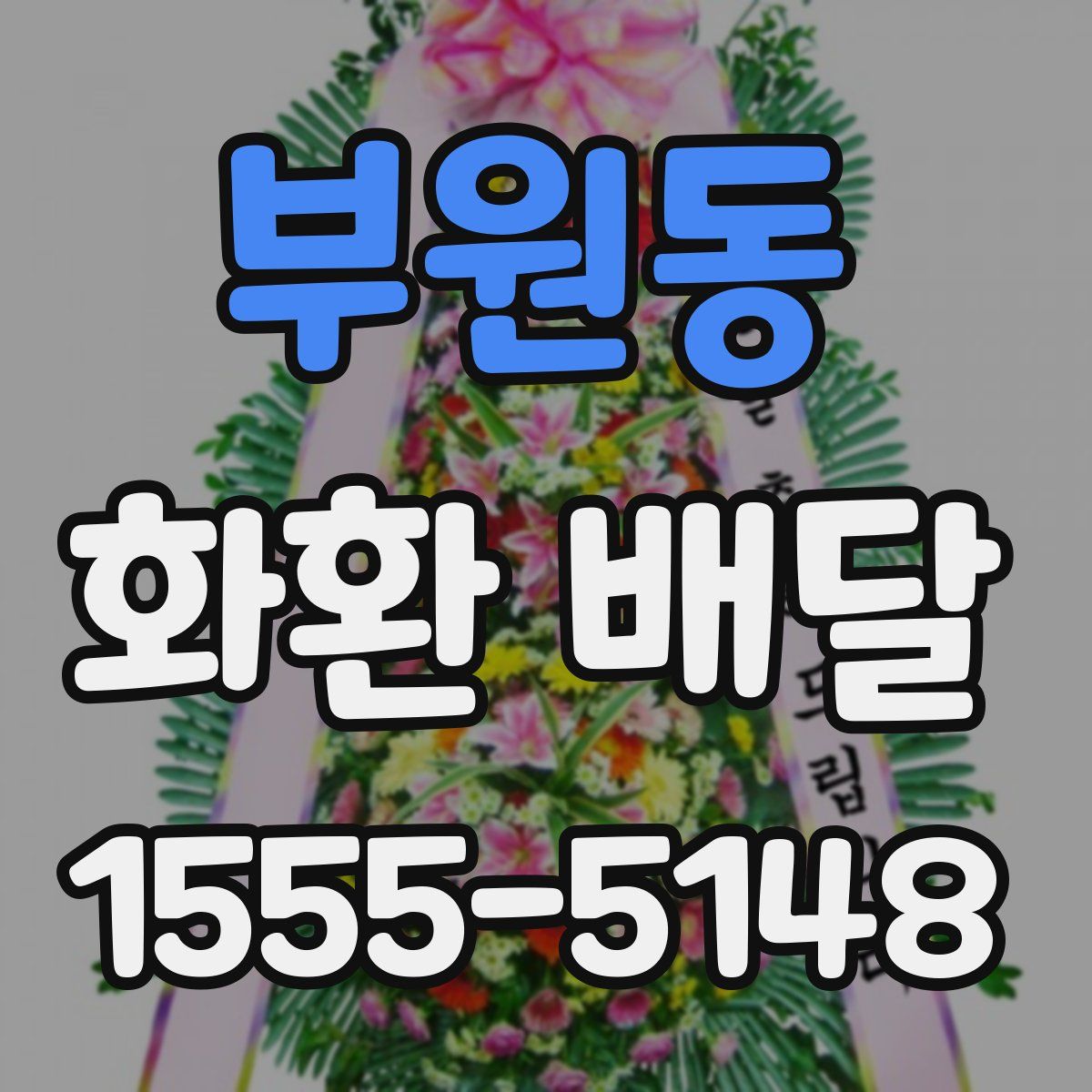 부원동 화환 배달