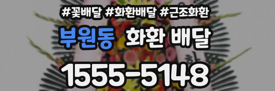 부원동 화환 배달