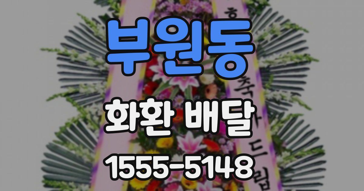 부원동 화환 배달