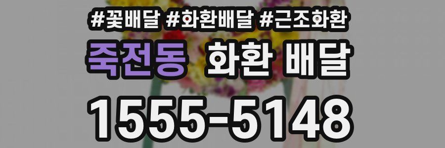 죽전동 화환 배달