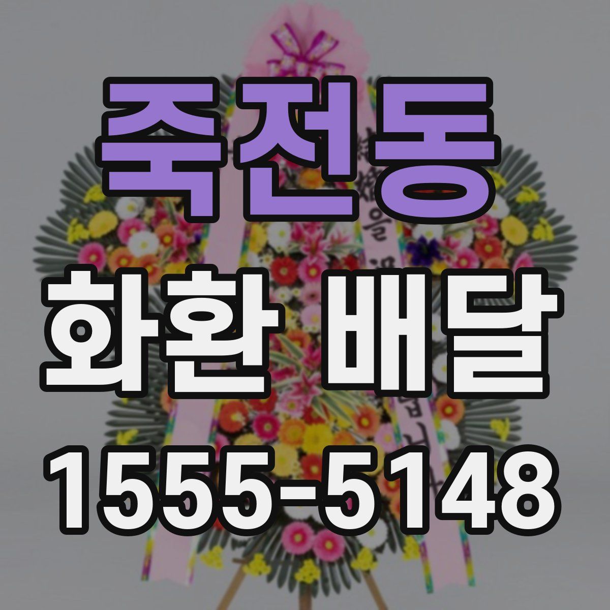 죽전동 화환 배달