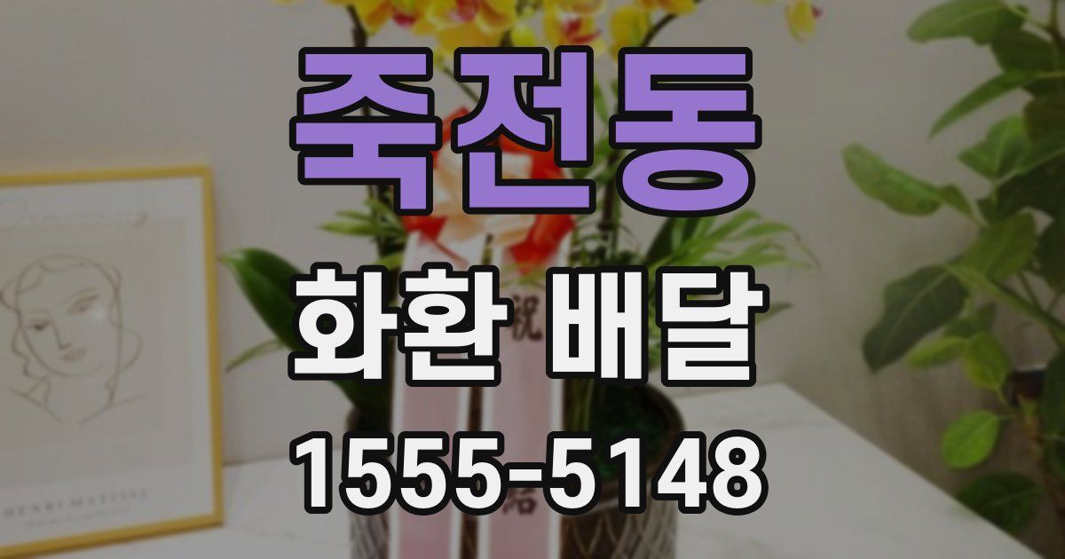 죽전동 화환 배달