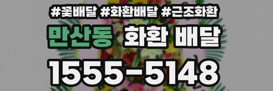 만산동 화환 배달