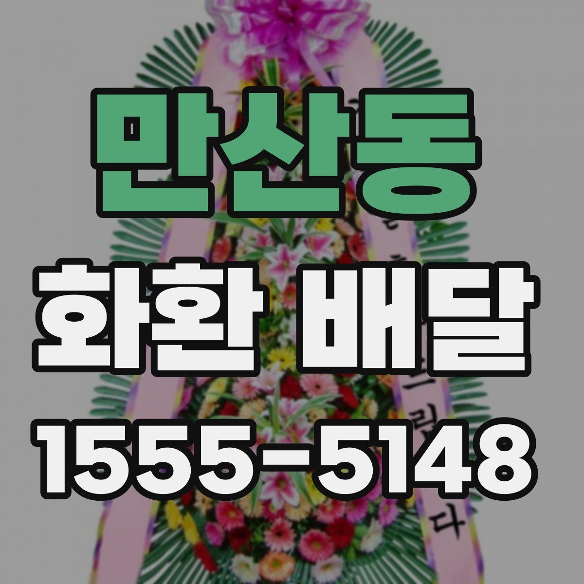만산동 화환 배달