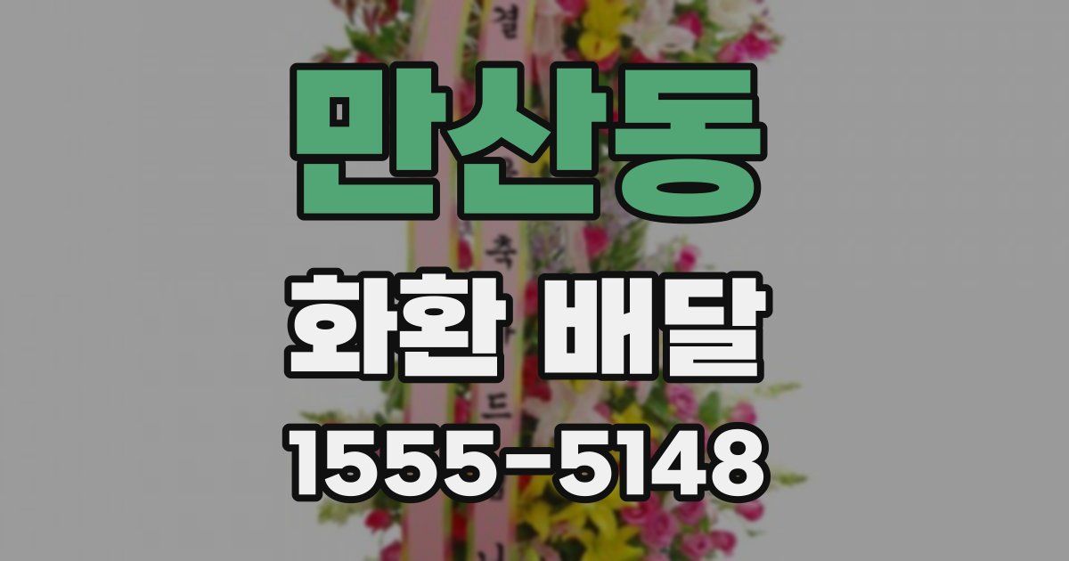 만산동 화환 배달