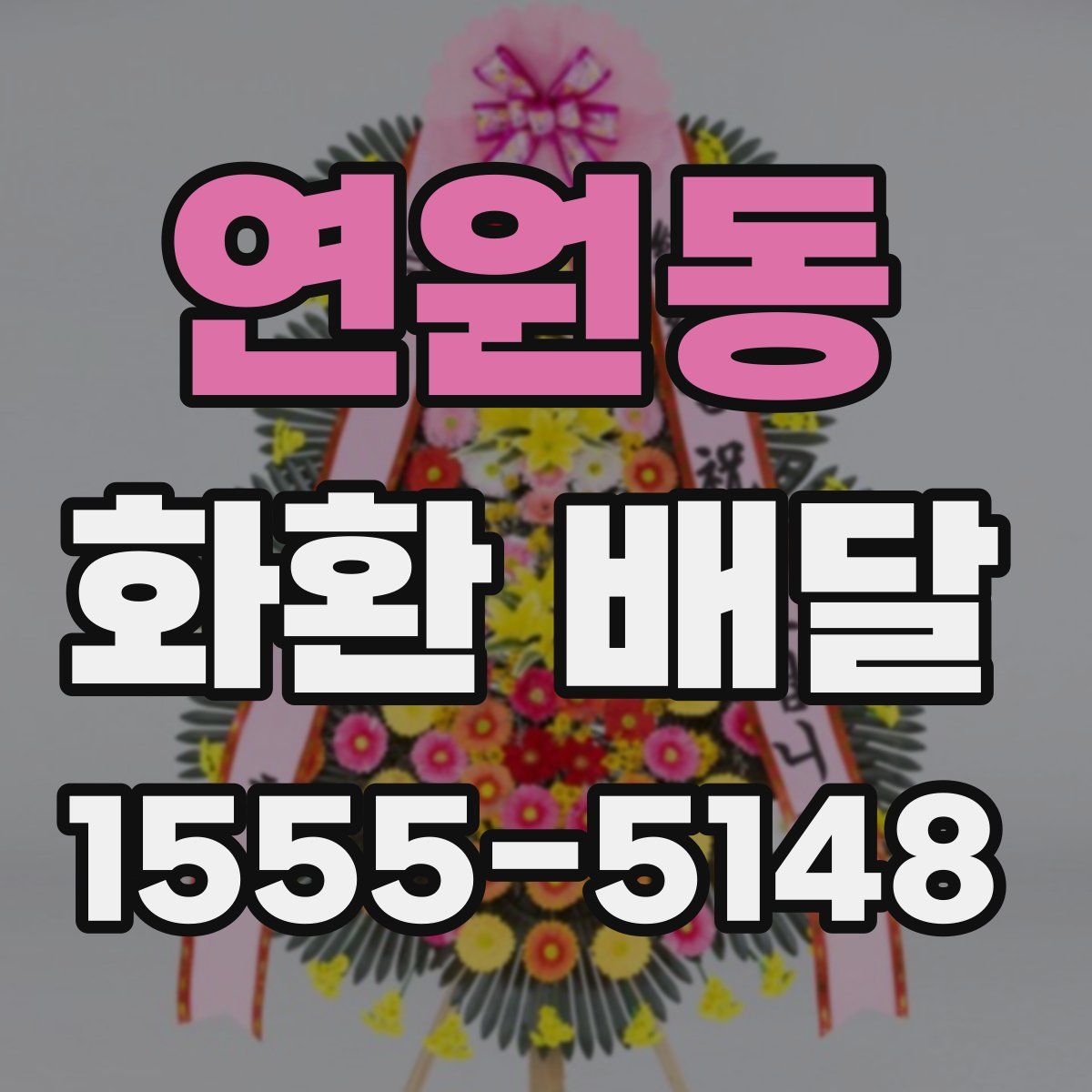 연원동 화환 배달